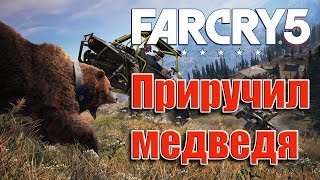 FAR CRY 5 - ПРИРУЧИЛ МЕДВЕДЯ FAR CRY 5 - ПРИРУЧИЛ МЕДВЕДЯ