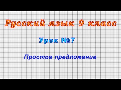 Русский язык 9 класс (Урок№7 - Простое предложение.)