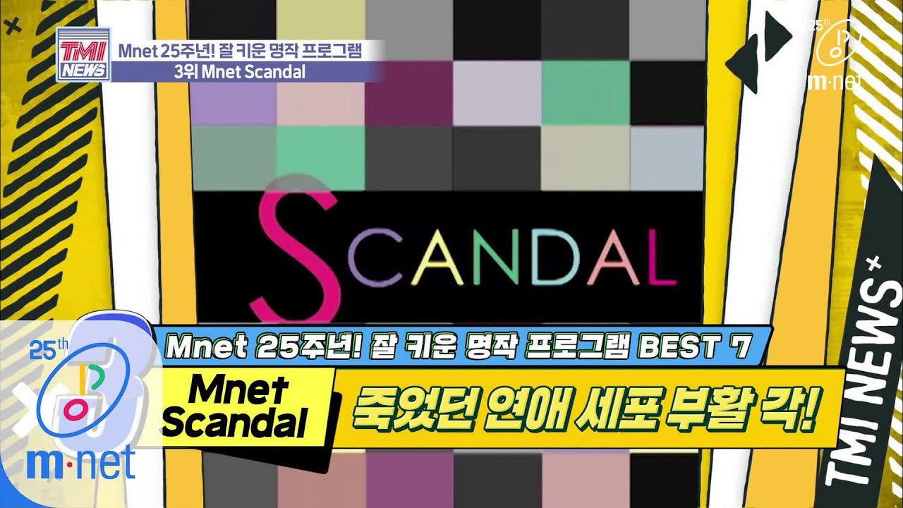 Mnet TMI NEWS [32회] ※충격 실화※ 세상 파격적인 스타의 일반인의 러브스토리 ′Mnet Scandal′ 200304 EP.32