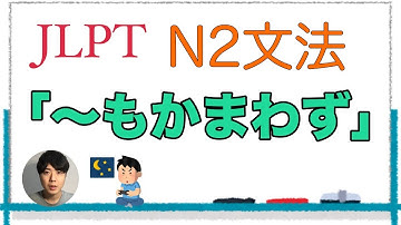 「〜もかまわず」【JLPT N2文法】Japanese grammar 日本語文法
