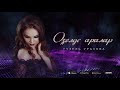 Гузель Уразова - Озелде аралар (Премьера песни, 2019)