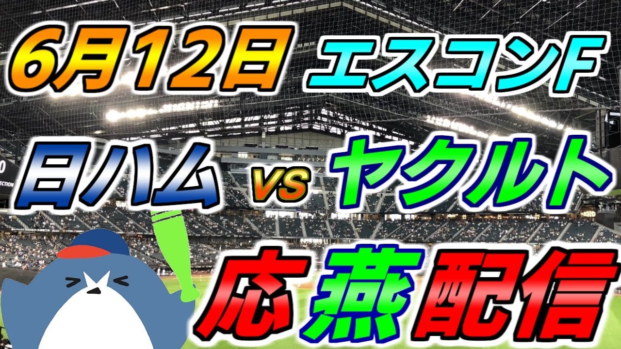 交渉中 6/11交流戦ファイターズVSスワローズ ペア券