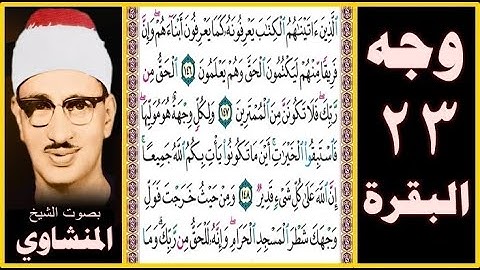 صفحة 23 - سورة البقرة - بصوت المنشاوي - الذين آتيناهم الكتاب يعرفونه كما يعرفون أبناءهم وإن فريقا