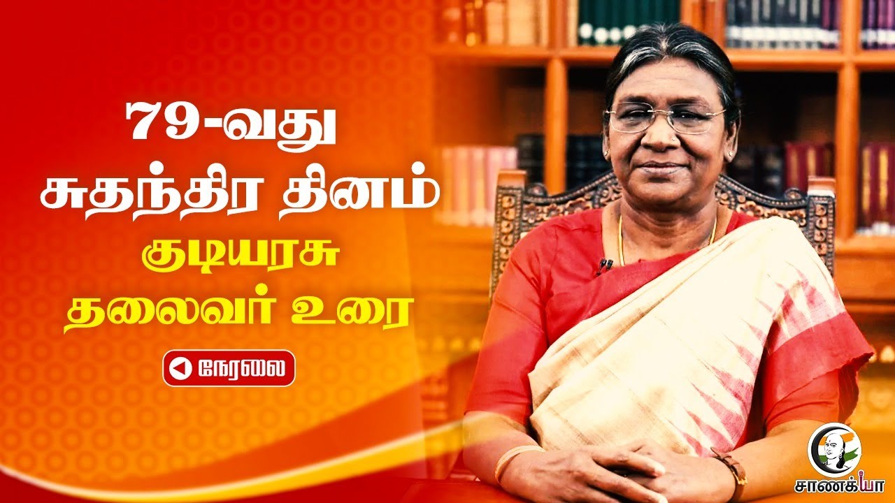 🔴LIVE: 79-th Independence Day... குடியரசு தலைவர் உரை | Droupadi Murmu | PM Modi