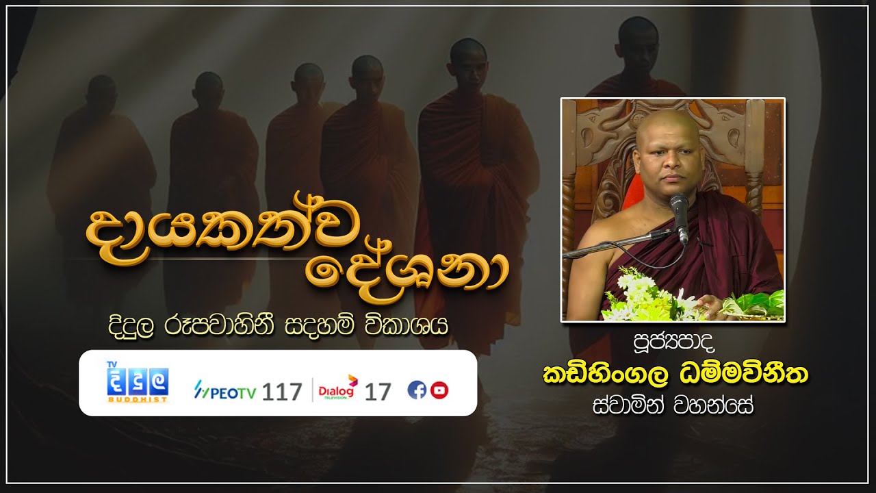 දායකත්ව දේශනා | Kadihingala Dhammavinitha Thero | D 03068