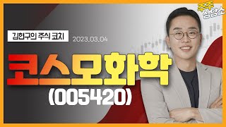 코스모화학(005420)_김현구 전문가_종목 상담 (20230304)