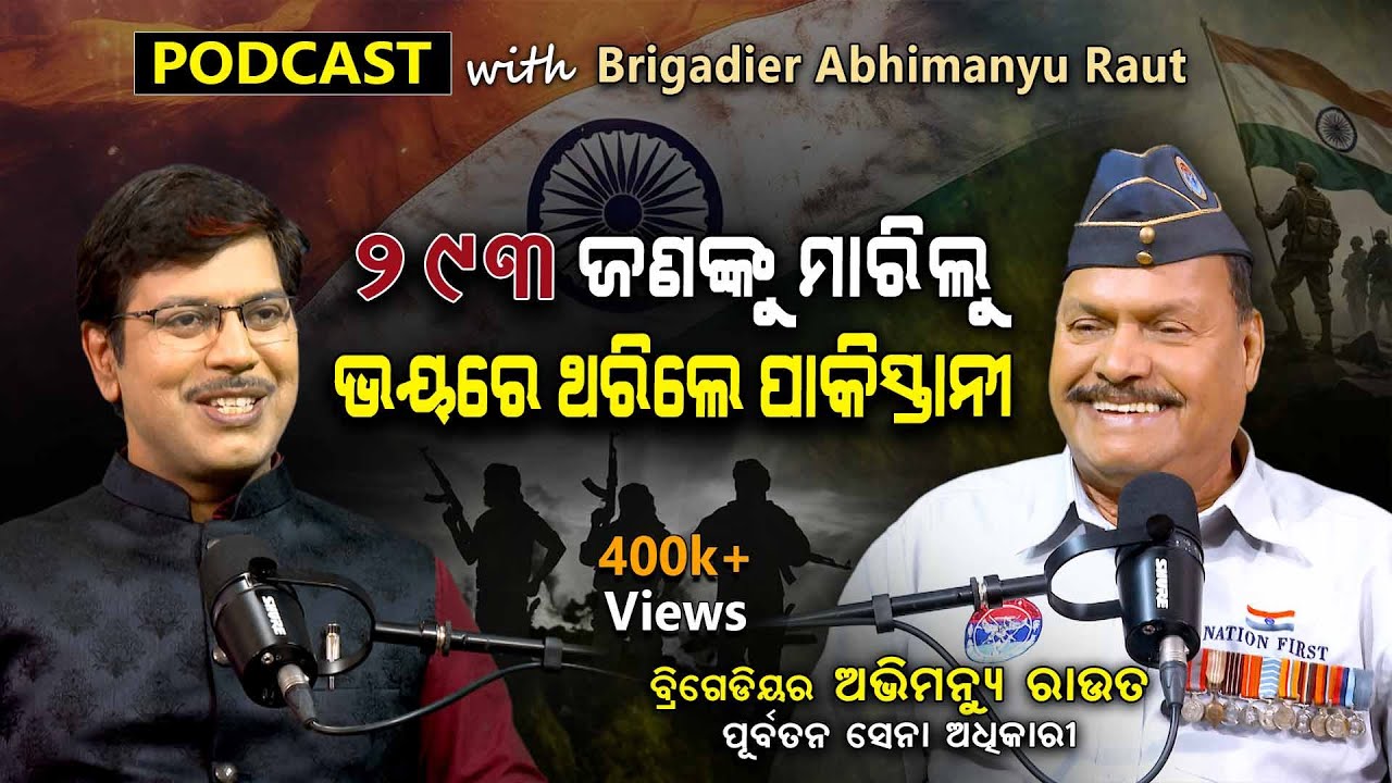 1971 ଯୁଦ୍ଧ, କାରଗିଲ କାହାଣୀ, ଆତଙ୍କବାଦୀ ନିପାତର କଥା... | EP -75 | Podcast With Brigadier Abhimanyu Rout