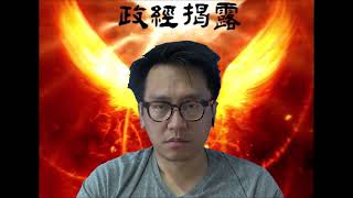 政經揭露20180728#65b 阿爺控人仔急跌殺炒家,會破7算？/美科技股升勢澎湃,印度台灣股齊升/油價開始跌,通縮現？