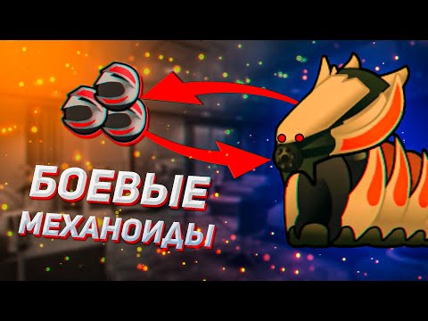 ⚙️ Всё что НУЖНО знать о МЕХАНОИДАХ // Гайд Rimworld:Biotech