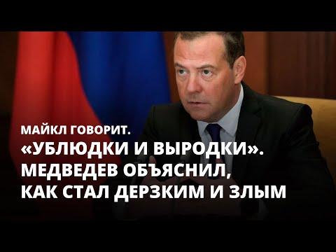 «Ублюдки и выродки». Медведев объяснил, как стал дерзким и злым