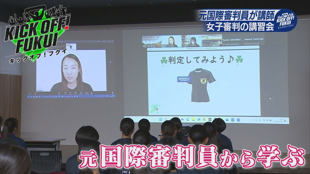 【fukuさまご確認用】 福井のサッカー情報満載！【KICK OFF! FUKUI】2025年10月20日 放送回