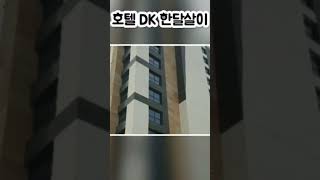 #호텔 DK  #한달살기체험  문의 #후론트_064_763_9002