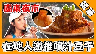 愛玩客之移動廚房／台中人激推旱溪夜市！噴汁滷豆干、香脆炭 ...