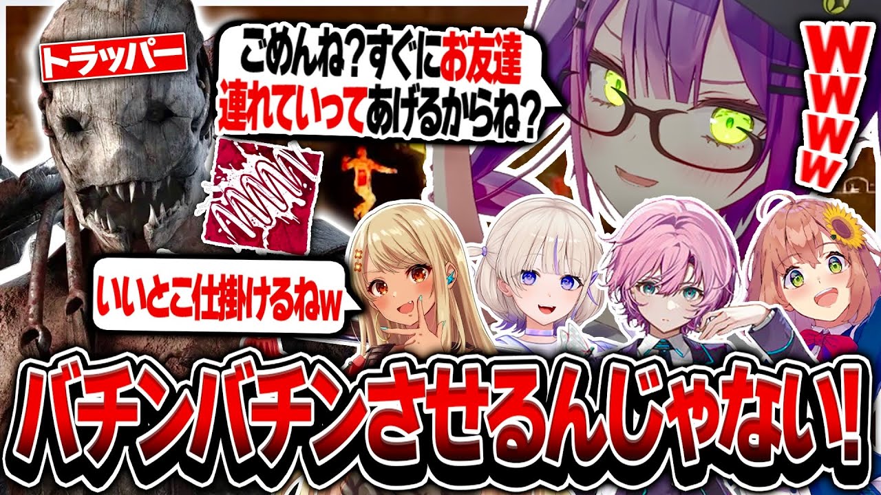 罠を解除されたり罠の位置を報告されて怒るトラッパートワ様【ホロライブ/常闇トワ/轟はじめ/神成きゅぴ/本間ひまわり/夕陽リリ/DBD/切り抜き】