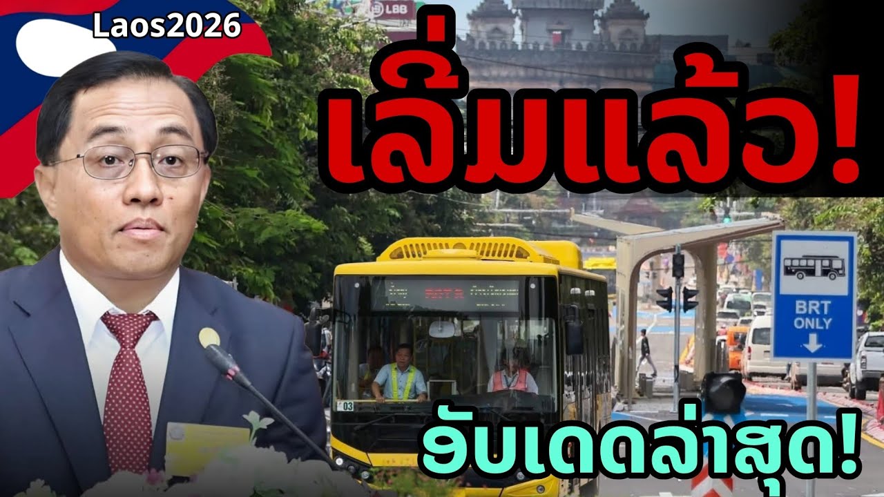 laos: 🔥 ล่าสุด! เริ่มจริง เวียงจันทน์วิ่ง BRT เต็มระบบ