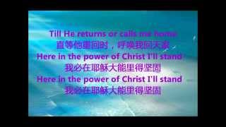 Video thumbnail of "唯独基督 In Christ alone"