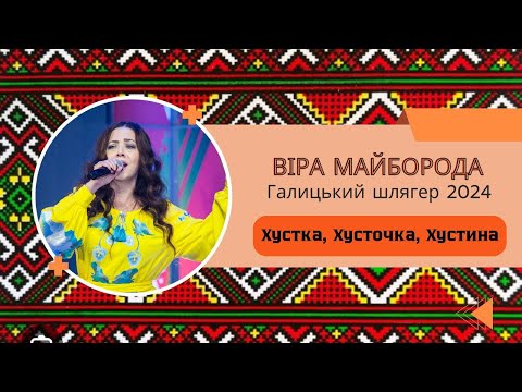 Українські пісні Віра Майборода Хустка Хусточка Хустина
