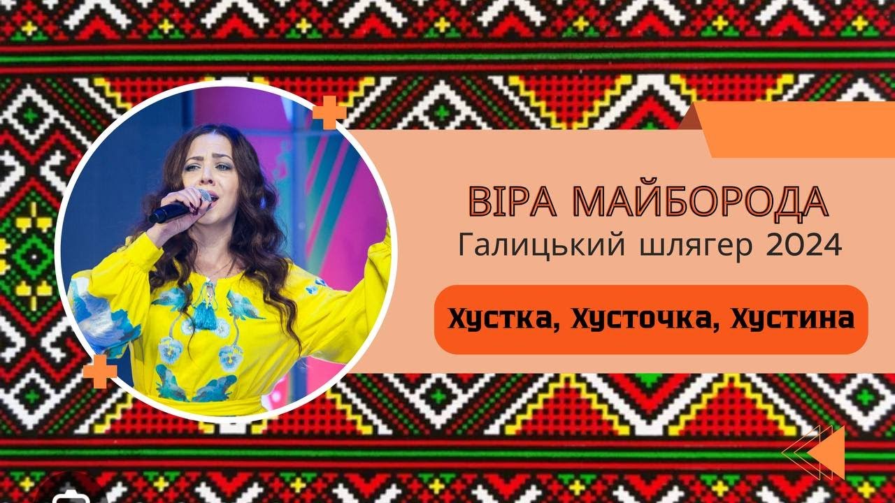 Українські пісні. Віра Майборода «Хустка, Хусточка, Хустина»