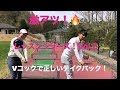 Vコックで正しいテイクバックを作る！激アツレッスンシリーズVol 2