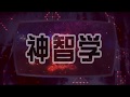 神智学