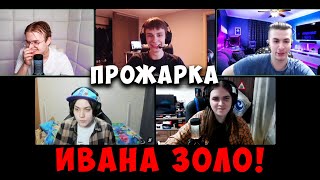 Каша - Прожарка Ивана Золо ( Feat. Sbomba, Bugor, Кунякин )