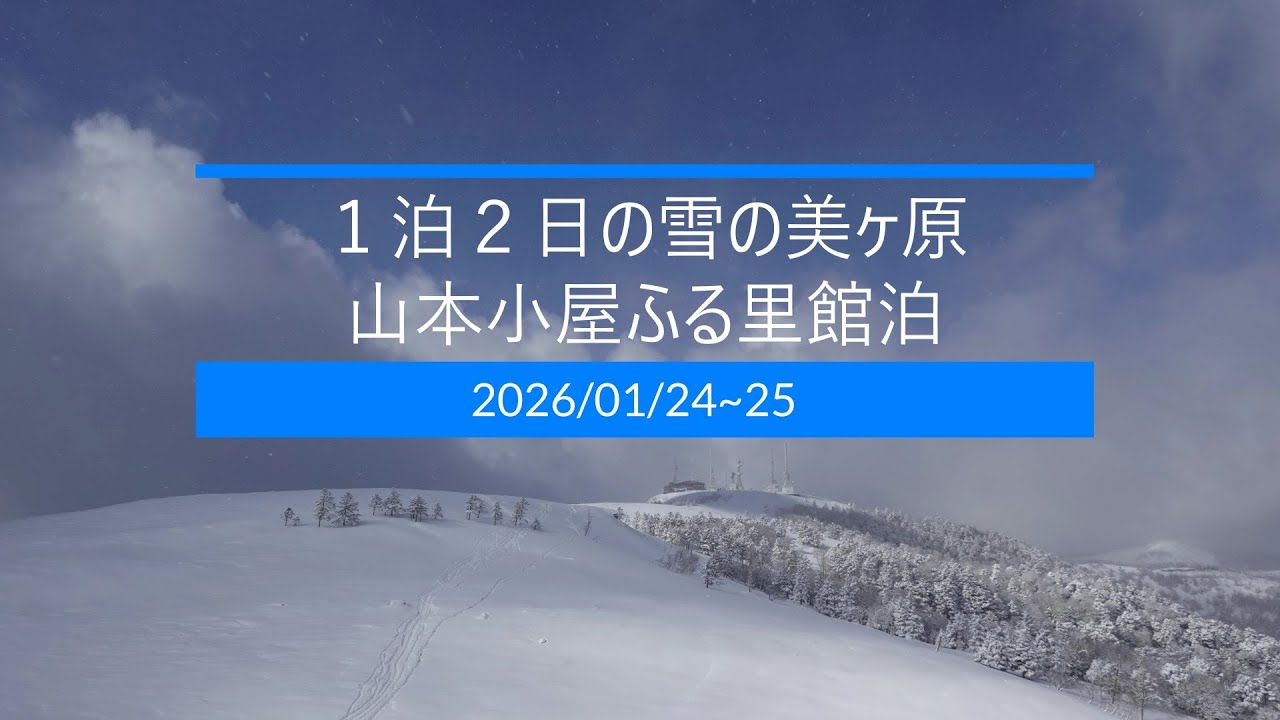 1泊2日で雪の美ヶ原へ 山本小屋ふる里館泊 2026/01/24～25