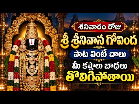 Sri Srinivasa Govinda | Lord Venkateswara Swamy Devotional Songs | Tirupati Balaji Bhakti Songs