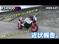 【XSR900GP】近状報告。 2025.9.27