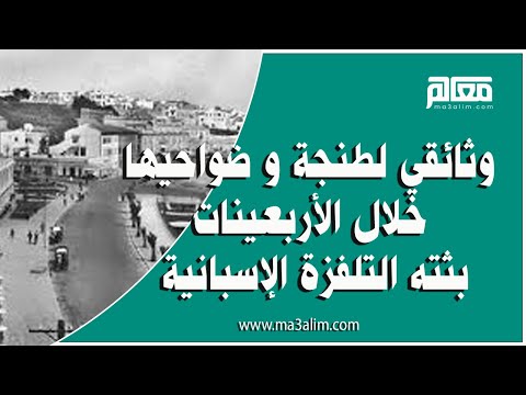 وثائقي عن مدينة طنجة و ضواحيها خلال الأربعينات بثته التلفزة الاسپانية