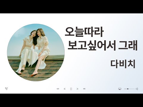 다비치 - 오늘따라 보고싶어서 그래 ​/ 음악 듣기, 가사 [K-Pop (가요)]