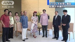 ミス沖縄からピンクのかりゆし　上機嫌の安倍総理(14/05/26)