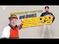 유쾌 상쾌 통쾌 엄청난 입담 "허니단장" 삼성라이온즈 응원단장 김상헌 단장님