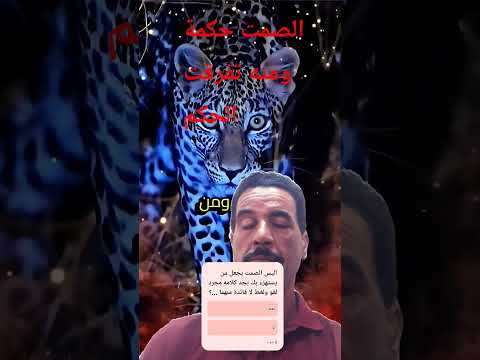 الصمت حكمة ومنه تفرقت الحكم أوليس الشخص الذي يستهرء بك عندما تصمت يجد كلامه مجرد لغو لا فائدة منه