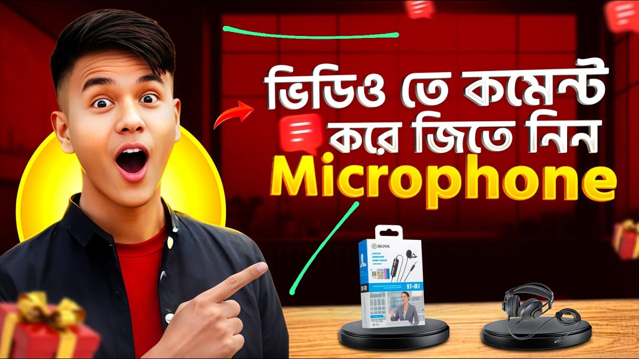ভিডিওতে কমেন্ট করে জিতে নিন YouTube Microphone 🎙️ | ফ্রিতে ৫০০ টাকার মাইক্রোফোন দিচ্ছি