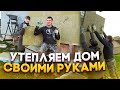 Купили недостроенный дом в деревне /Утепляем фасад дома своими руками 🤚 Часть 1 /Осенний шашлык..