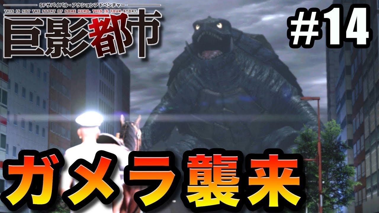 巨影都市 ガメラvsレギオンvsハゲ Part14 Youtube