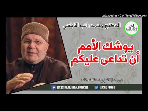 يوشك الأمم أن تداعى عليكم الدكتور محمد راتب النابلسي