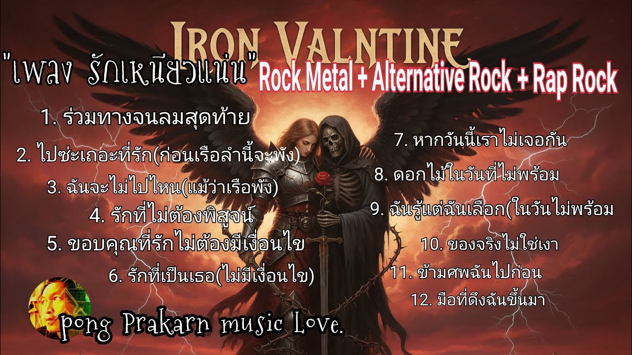 เพลง ร้กเหนียวแน่น Rock,Alternative,Rep 21 มกราคม 2026