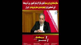 Mehran TV || Iran: Ready to Keep Diplomacy Open, But U.S. Must Change Its Threatening Tone