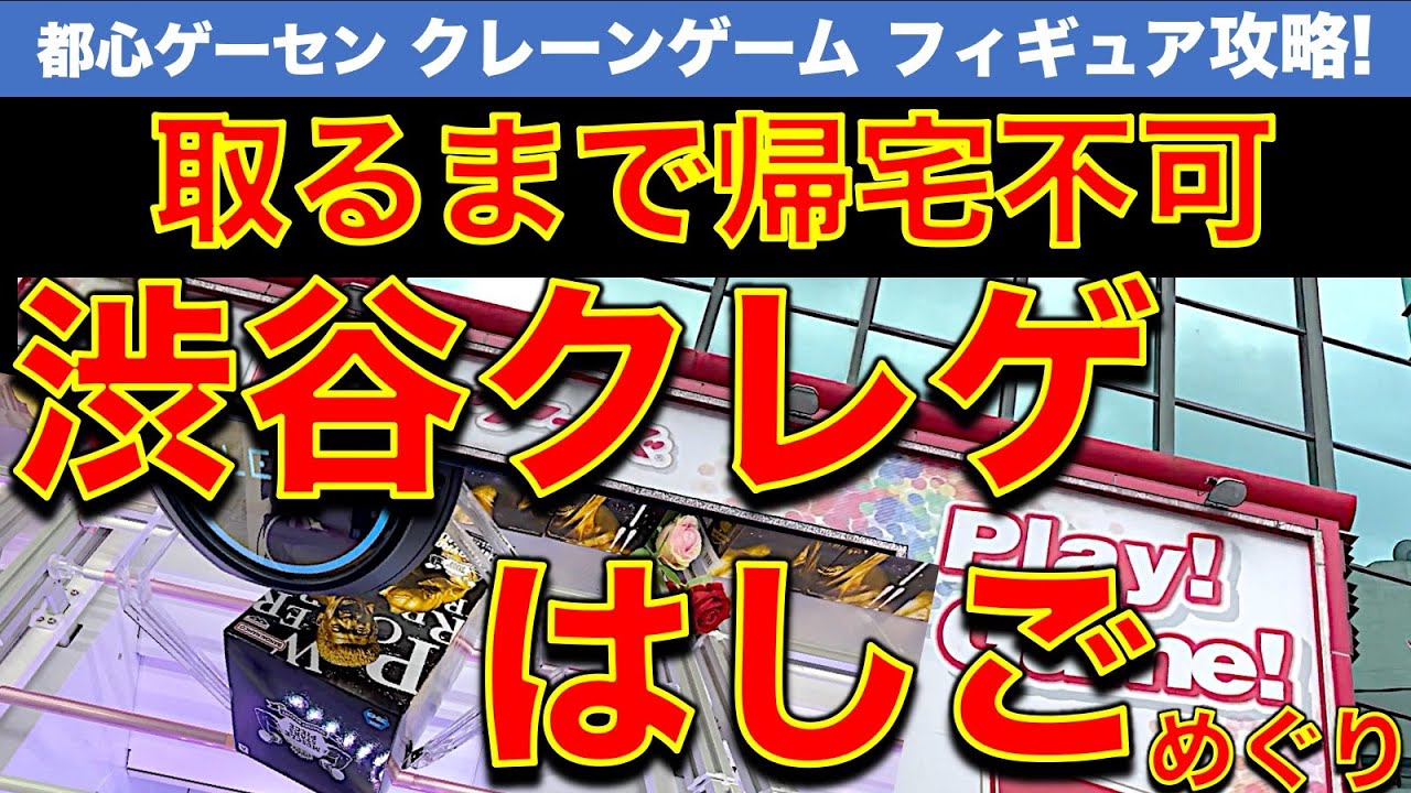 【企画】渋谷クレーンゲームはしごチャレンジ！各店で取るまで帰宅不可！　　渋谷に住むか？帰れるか？【vlog／UFOキャッチャー／アドアーズ／GiGO／ギーゴ】