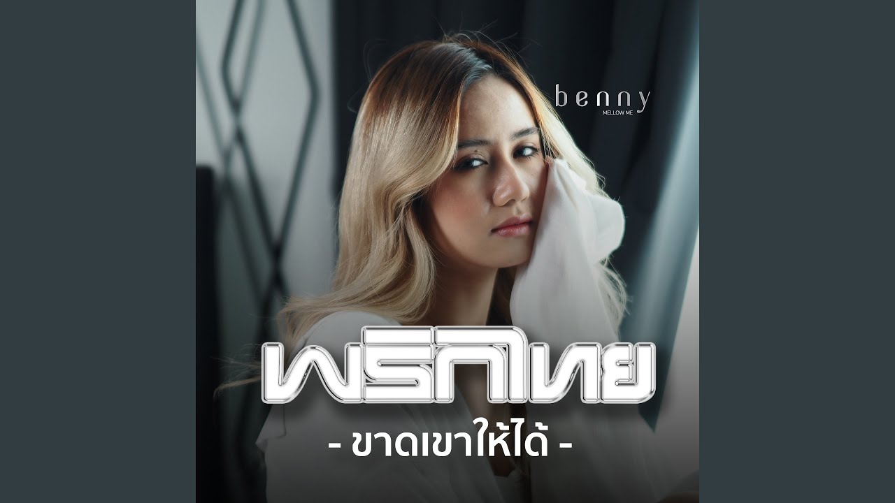 ปกเพลง ขาดเขาให้ได้ — PRIKTHAI