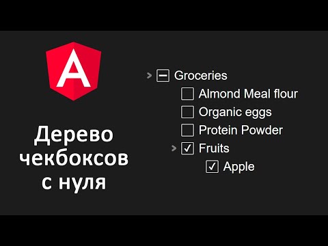 Дерево чекбоксов с