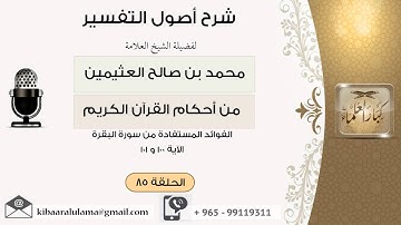 85الفوائد المستفادة من سورة البقرة الآية 100-101