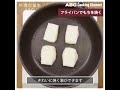 【料理の基本ABC】フライパンで餅を焼く|ABCクッキングスタジオ