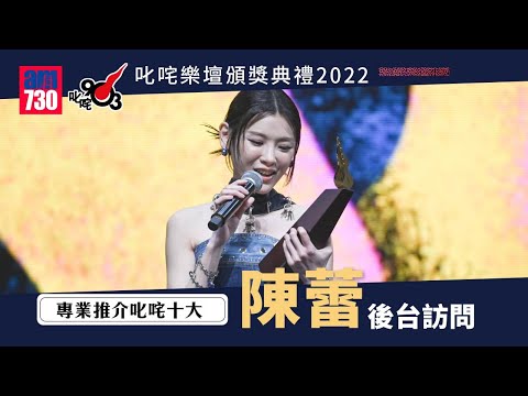 叱咤2022｜專業推介叱咤十大第六位《下流社會》陳蕾後台訪問