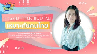 การคุมกำเนิดแบบไหนเหมาะกับคนไทย