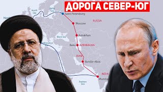 ⚡СРОЧНО! Россия и Иран начали строить дорогу Север-Юг через Азербайджан