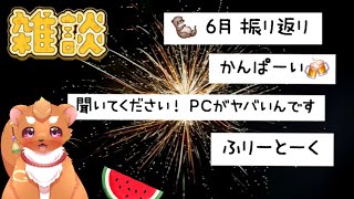 【雑談 】サヨウナラ６がつ！夏来るねえ！