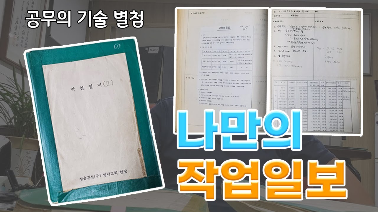 공무의 기술 ; 1교시 별첨 자료 (나만의 작업일보)