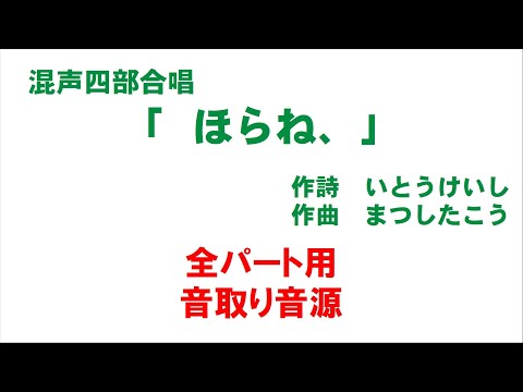 混声四部合唱「ほらね、」 音取り音源 全パート用（歌詞つき）